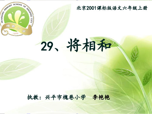 29将相和