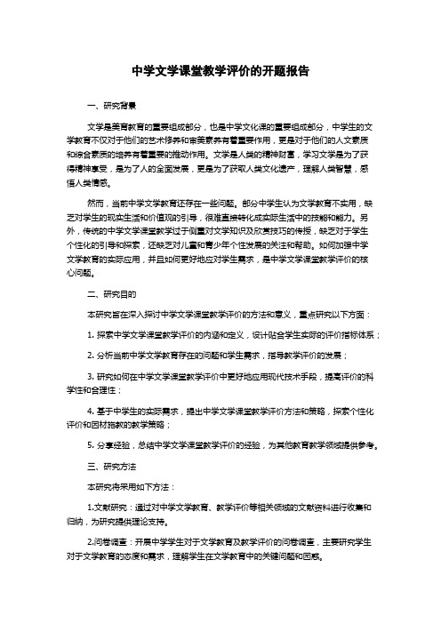 中学文学课堂教学评价的开题报告
