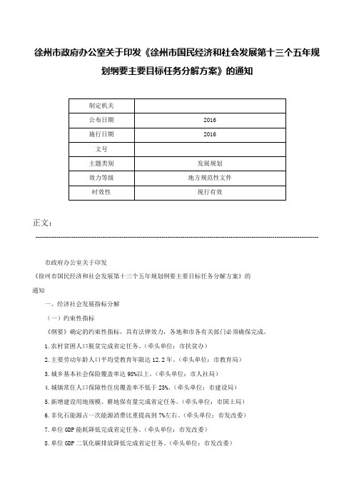 徐州市政府办公室关于印发《徐州市国民经济和社会发展第十三个五年规划纲要主要目标任务分解方案》的通知-