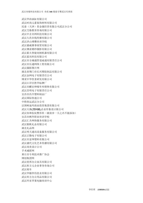 奇虎360搜索引擎武汉代理商武汉奇搜科技有限公司客户名单