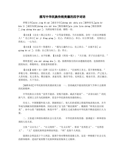 描写中华民族传统美德的四字词语