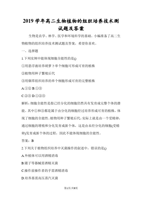 高二生物植物的组织培养技术测试题及答案