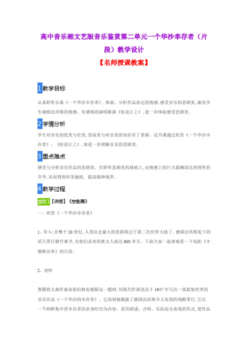 高中音乐湘文艺版音乐鉴赏第二单元一个华沙幸存者(片段)教学设计