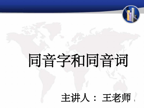 同音字和同音词ppt课件 ppt