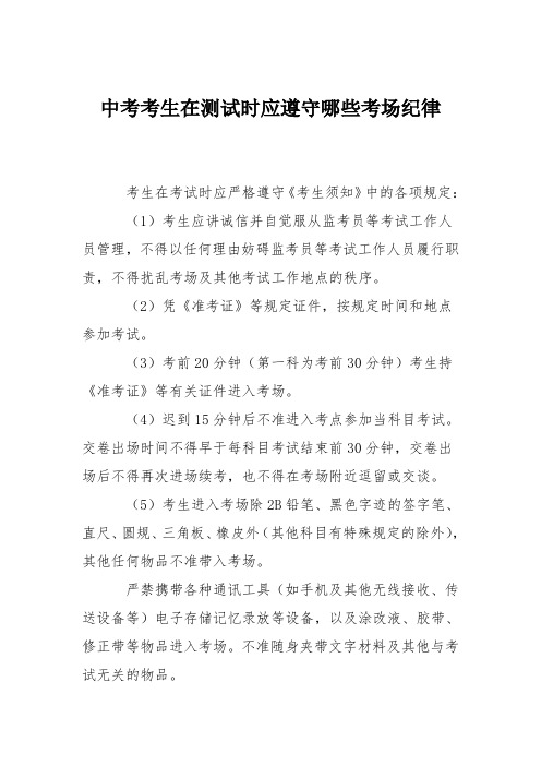 中考考生在测试时应遵守哪些考场纪律