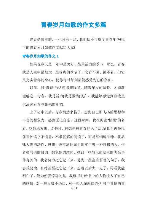 青春岁月如歌的作文多篇