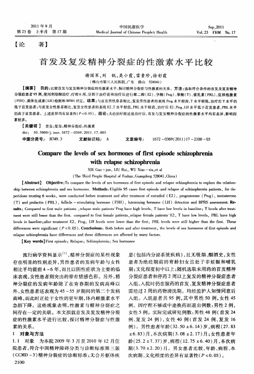 首发及复发精神分裂症的性激素水平比较