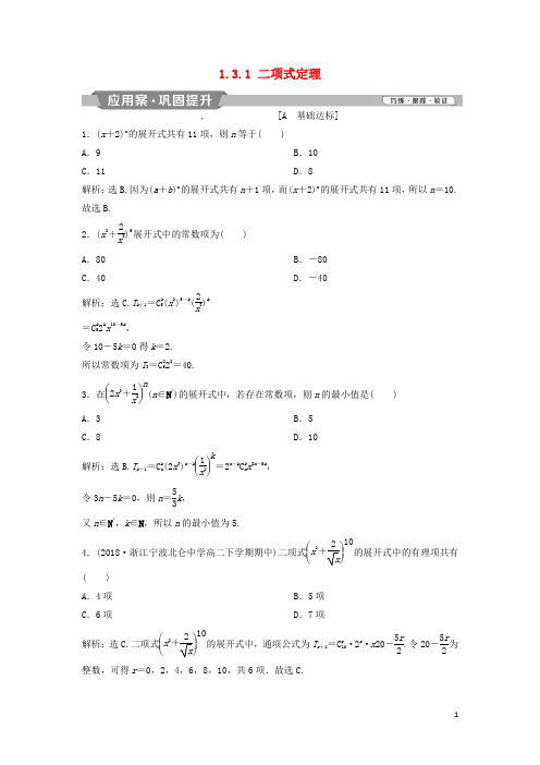 2018_2019学年高中数学第一章计数原理1.3.1二项式定理练习新人教A版选修2_3