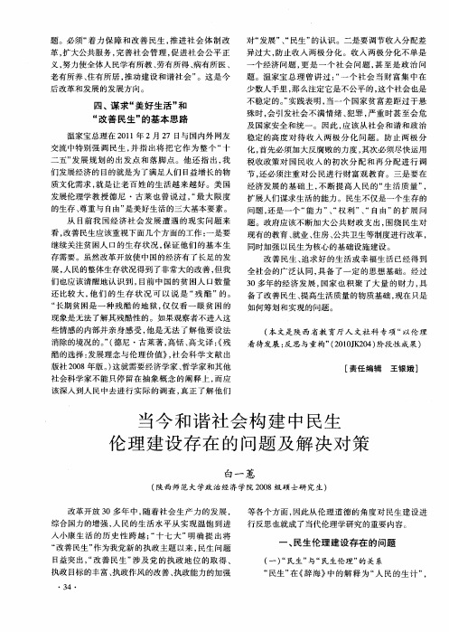 当今和谐社会构建中民生伦理建设存在的问题及解决对策
