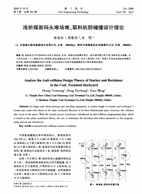 浅析煤炭码头堆场堆、取料机防碰撞设计理论
