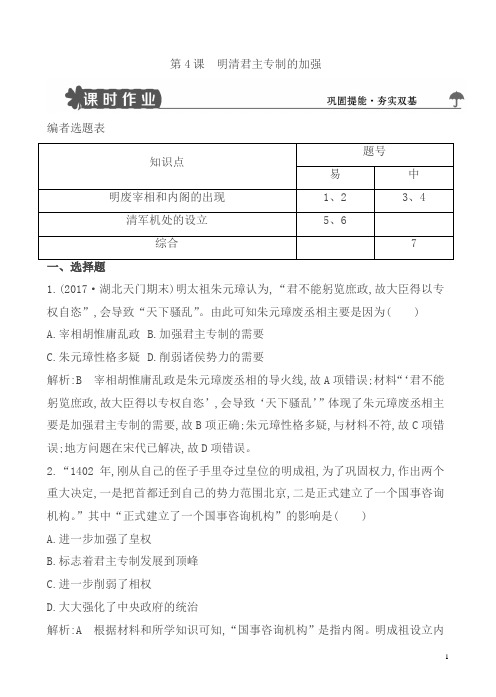人教版高一历史必修一试题：第4课_明清君主专制的加强含解析