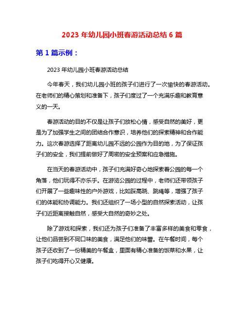 2023年幼儿园小班春游活动总结6篇