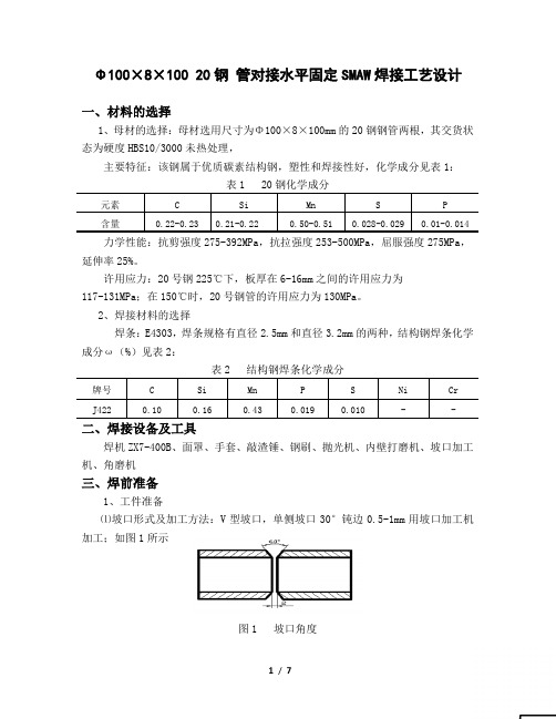 Φ100×8×100 20钢 管对接水平固定SMAW焊 (6)