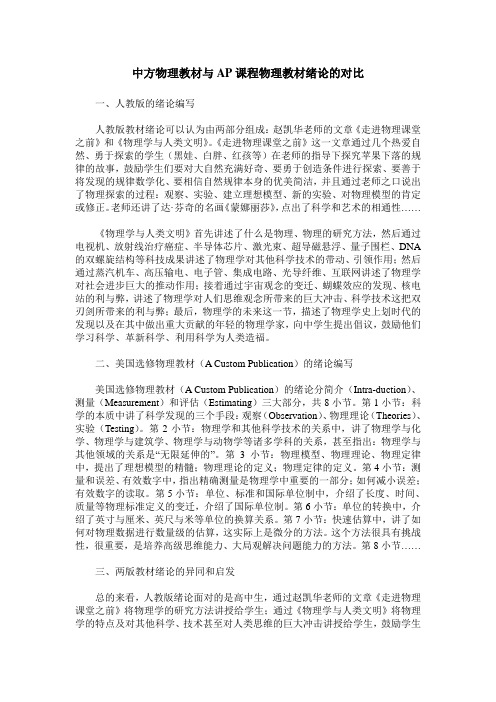 中方物理教材与AP课程物理教材绪论的对比