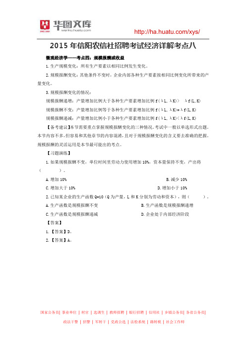2015年信阳农信社招聘考试经济详解考点八