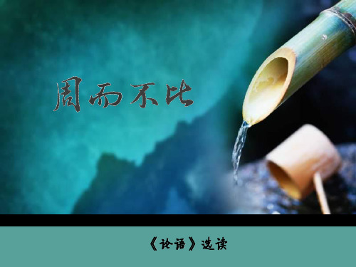 论语选读·周而不比