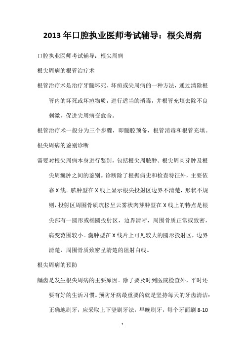 2013年口腔执业医师考试辅导：根尖周病