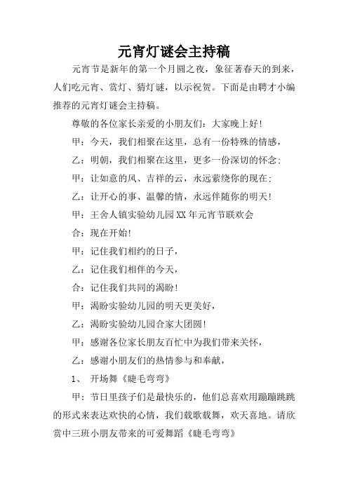 元宵灯谜会主持稿