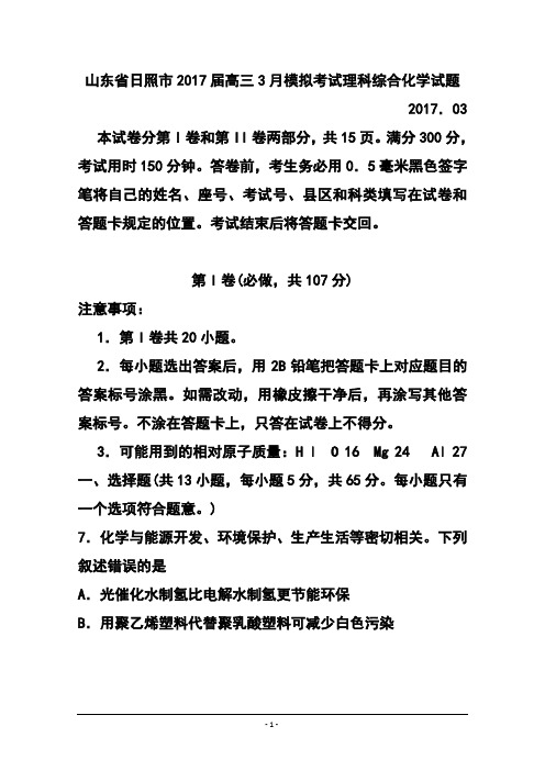2017届山东省日照市高三3月模拟考试化学试题及答案