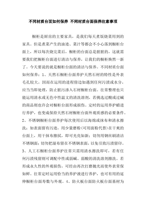 不同材质台面如何保养 不同材质台面保养注意事项_0