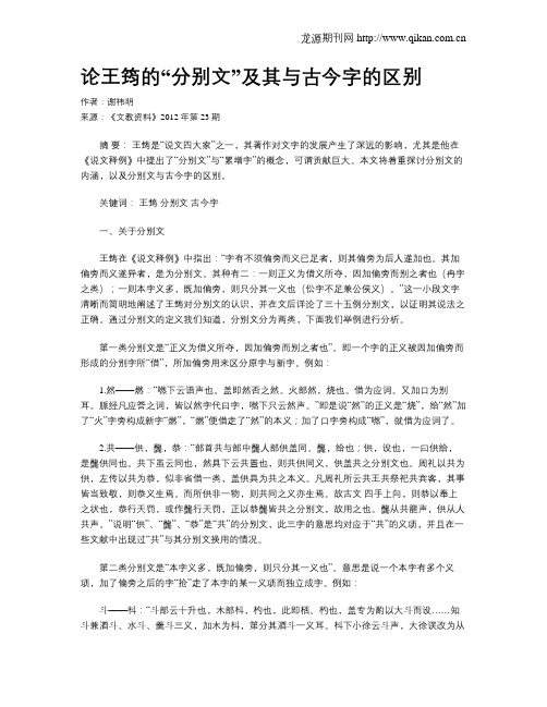 论王筠的“分别文”及其与古今字的区别