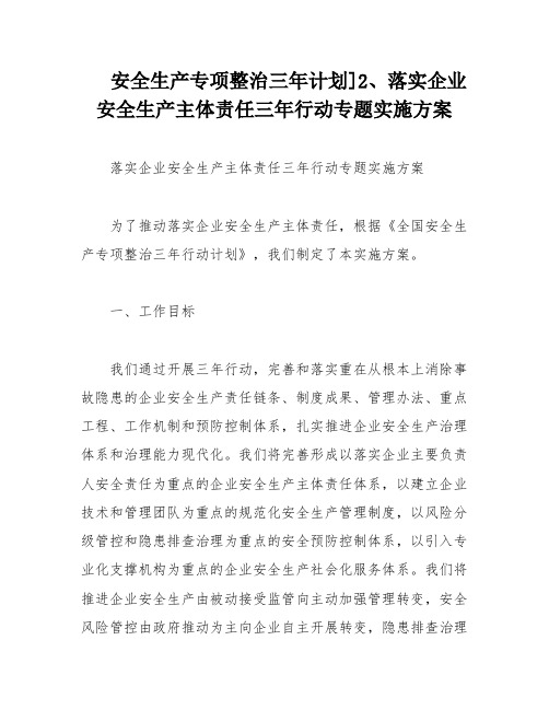 安全生产专项整治三年计划]2、落实企业安全生产主体责任三年行动专题实施方案