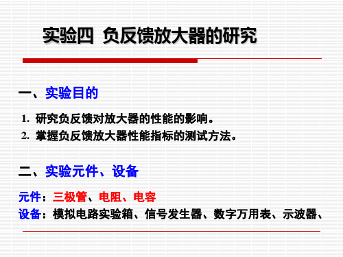 北京化工大学 模拟电路实验四 负反馈放大器