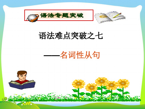 江苏专用202X届高考英语一轮复习高中语法8大重点语法项目速通7.名词性从句课件