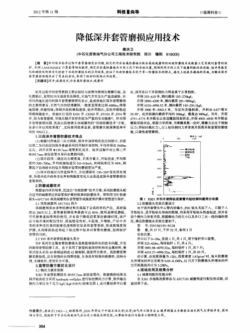 降低深井套管磨损应用技术