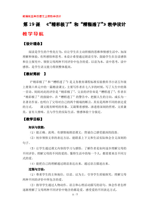 第19课  《“精彩极了”和“糟糕透了”》教学设计(部编版五年级语文上册)