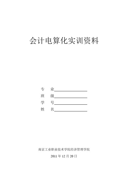 会计电算化实训资料