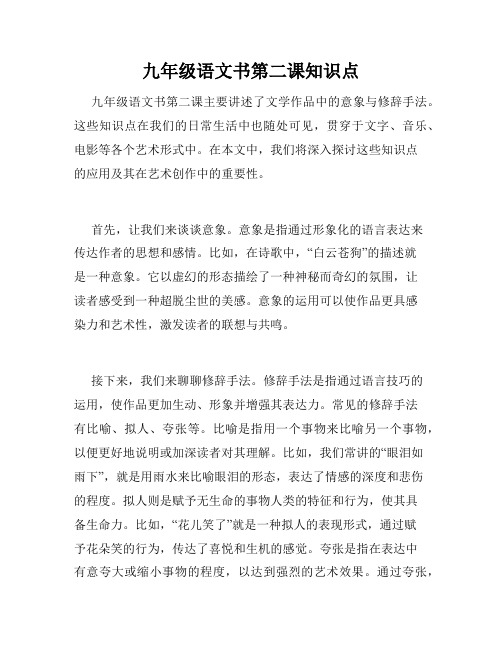 九年级语文书第二课知识点
