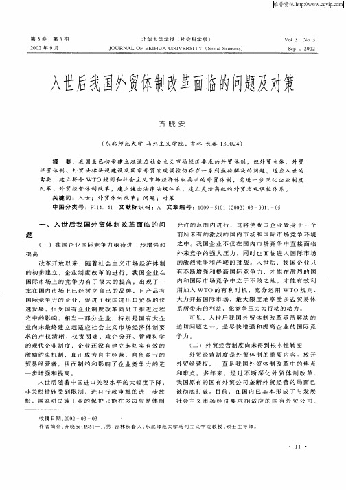 入世后我国外贸体制改革面临的问题及对策