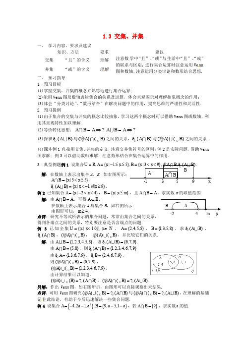 1.3交集、并集(优秀经典公开课比赛教案)
