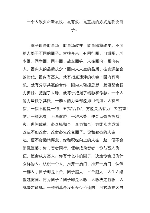 一个人改变命运最快最有效最直接的方式是改变圈子