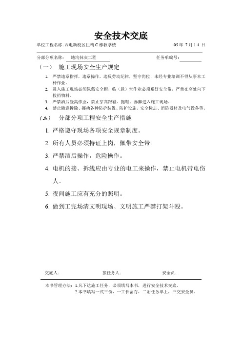 地沟抹灰安全技术交底