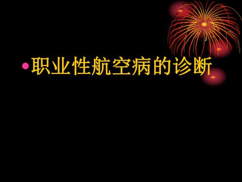 职业性航空病的诊断