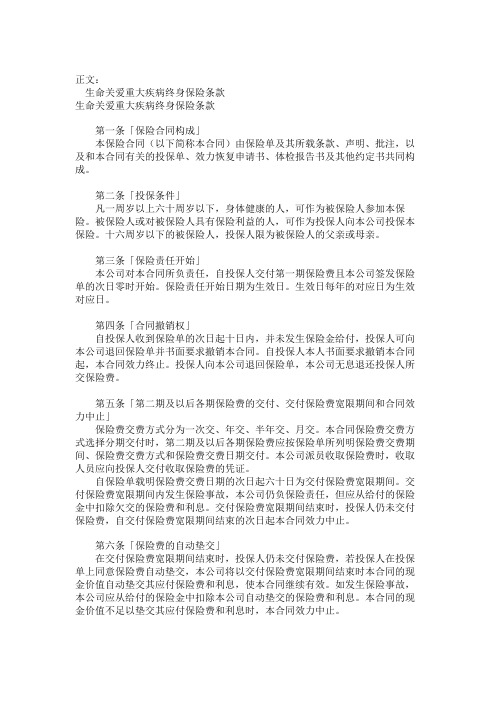 生命关爱重大疾病终身保险条款 