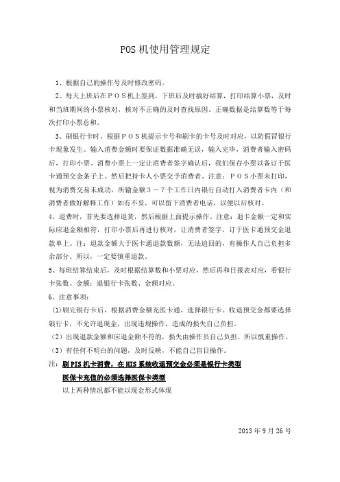 POS机使用管理制度