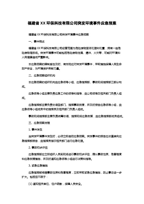 福建省XX环保科技有限公司突发环境事件应急预案