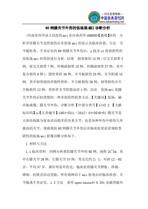 60例膝关节外伤的低场强MRI诊断分析