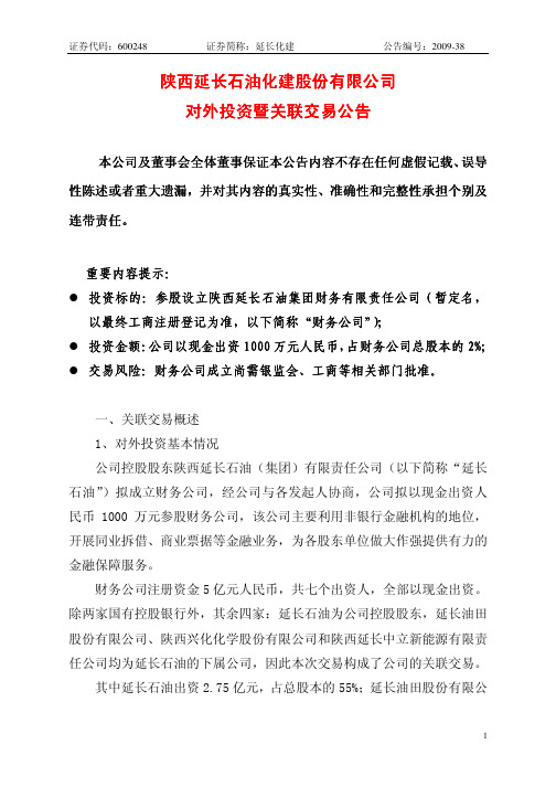 陕西延长石油化建股份有限公司 对外投资暨关联交易公告