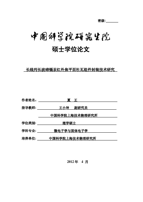 长线列长波碲镉汞红外焦平面杜瓦组件封装技术研究