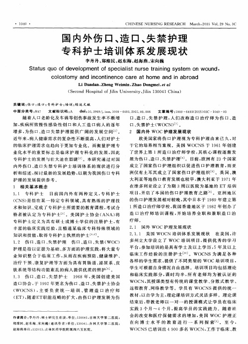 国内外伤口、造口、失禁护理专科护士培训体系发展现状