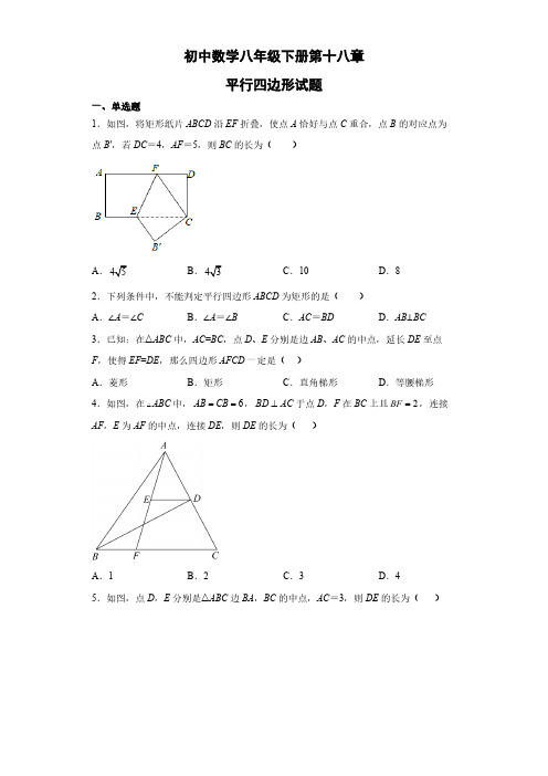 人教版初二数学8年级下册 第18章(平行四边形)测试题(含解析)