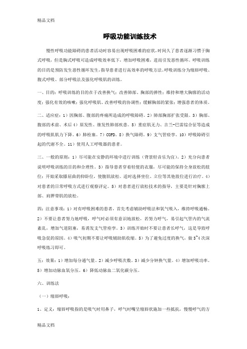 呼吸功能训练知识讲解