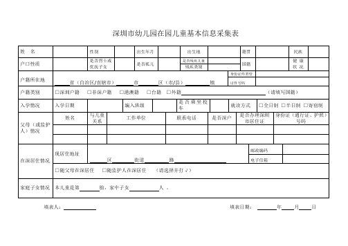 深圳市幼儿园在园儿童基本信息采集表