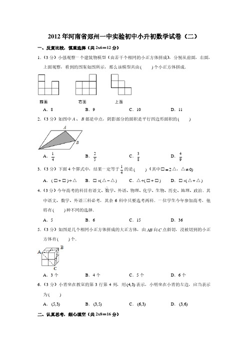 2012年河南省郑州一中实验初中小升初数学真题试卷(二)
