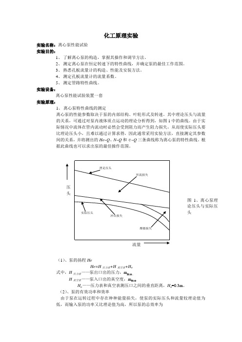 化工原理实验~离心泵性能试验