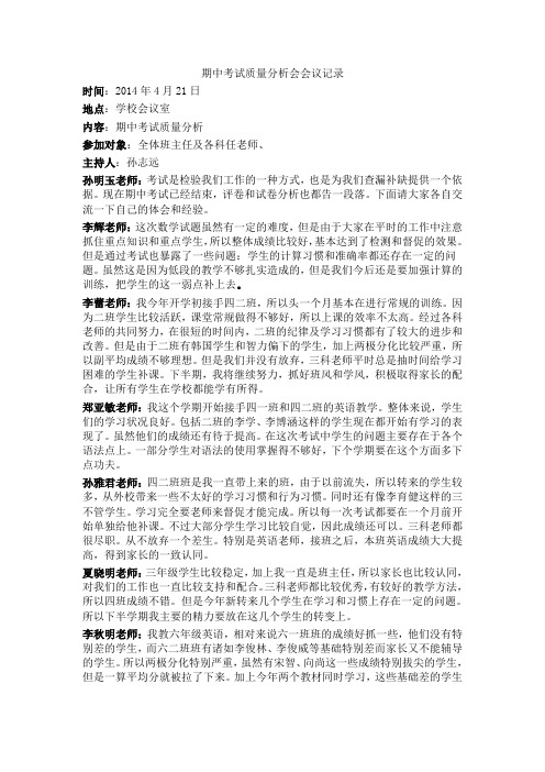 2013-2014学年度第二学期期中考试质量分析会会议记录